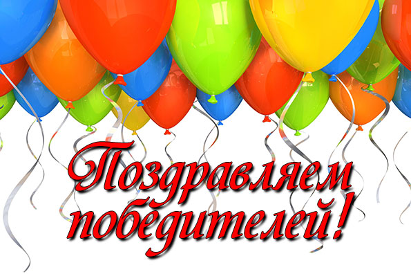 Картинки для победителей конкурса, для