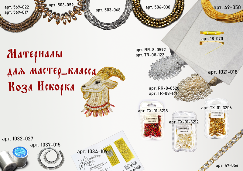 Материалы для мастер-класса «Коза Искорка» с артикулами бисера, бусин и фурнитуры