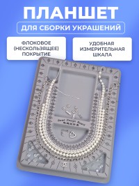 Планшет для сборки украшений, 33х24х1,6см, цвет серый, 32-042, 1шт