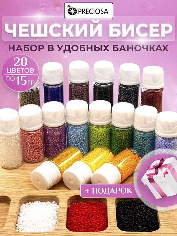 Чешский бисер Preciosa 10/0 разноцветный набор 20 цветов по 15 грамм Чешский бисер Preciosa 10/0 разноцветный набор 20 цветов по 15 грамм
