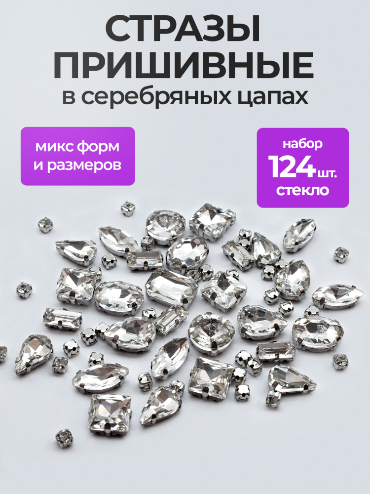 Набор кристаллов пришивных 124 штуки, цвет хрусталь/серебро, 01-01-08, 1 уп Набор кристаллов пришивных 124 штуки, цвет хрусталь/серебро, 01-01-08, 1 уп