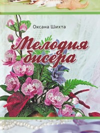 Книга Мелодия Бисера, Оксана Шихта, 61-001, 1 шт