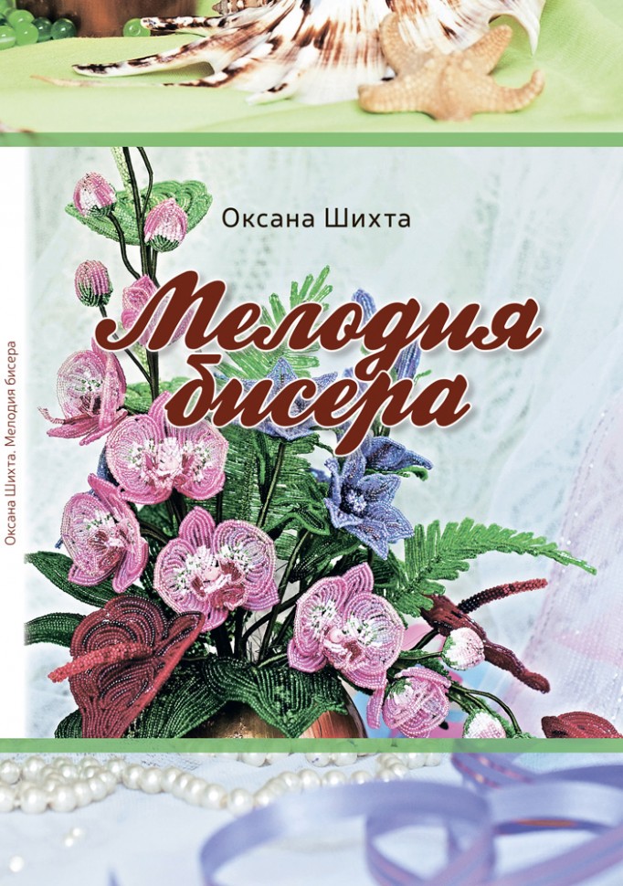 Книга Мелодия Бисера, Оксана Шихта, 61-001, 1 шт