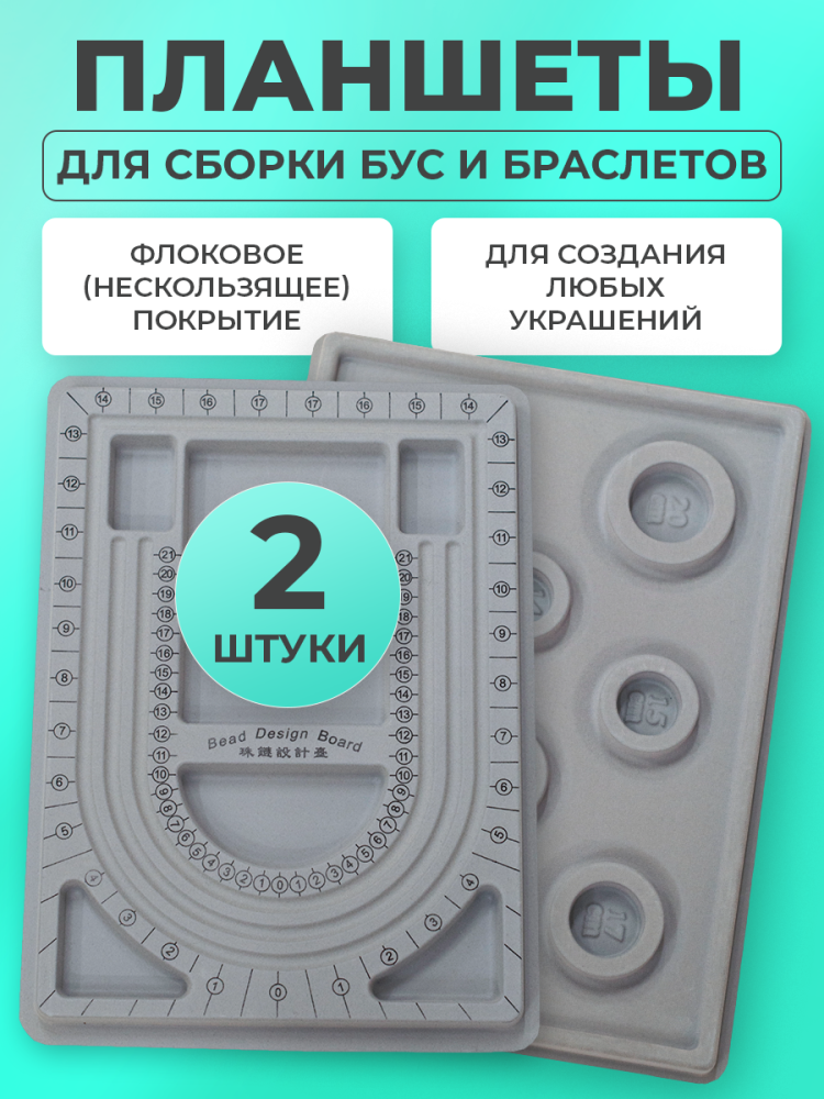 Набор планшетов для сборки бус и браслетов, 33х24см и 35х26см, цвет серый, 01-01-25, 1уп (2 шт) Набор планшетов для сборки бус и браслетов, 33х24см и 35х26см, цвет серый, 01-01-25, 1уп (2 шт) Набор планшетов для сборки бус и браслетов, 33х24см и 35х26см, цвет серый, 01-01-25, 1уп (2 шт)