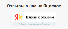 Отзывы о нас на Яндексе